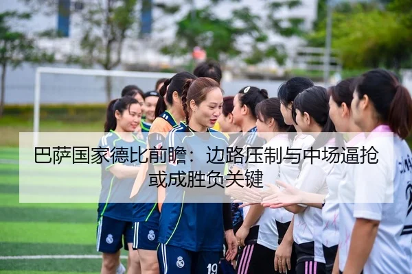 巴萨国家德比前瞻：边路压制与中场逼抢或成胜负关键